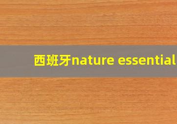 西班牙nature essential